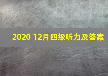 2020 12月四级听力及答案